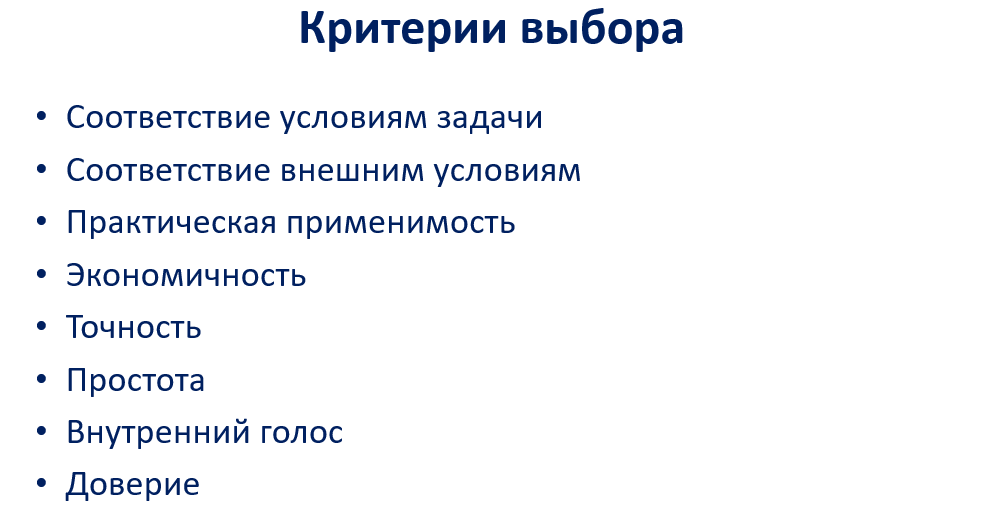 Критерии выбора решения Критерии выбора варианта решения